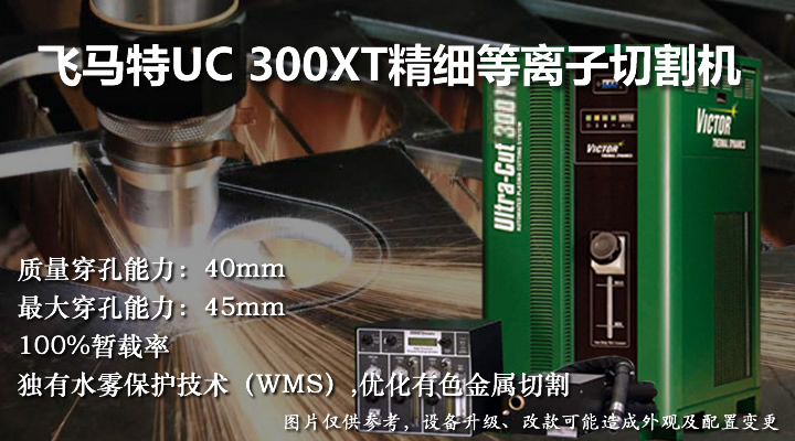 飛馬特UC300XT精細等離子切割機