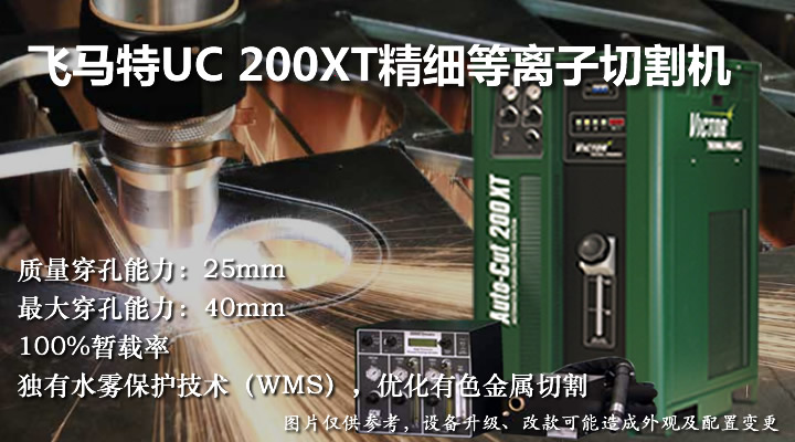 飛馬特UC200XT精細(xì)等離子切割機(jī)