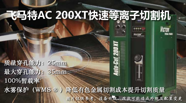 飛馬特AC200XT普通快速等離子切割機