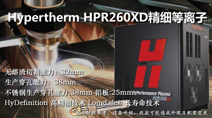 美國海寶HPR260XD精細等離子切割機