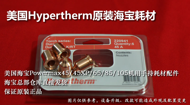 原裝Hypertherm海寶PM45/45XP/65/85/105等離子電極割嘴耗材