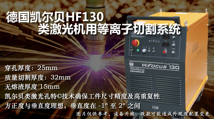 凱爾貝HF130類激光機用等離子切割機