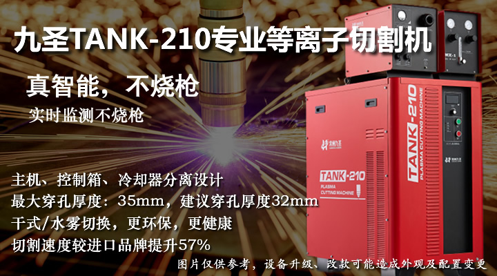 九圣TANK210專業等離子切割機