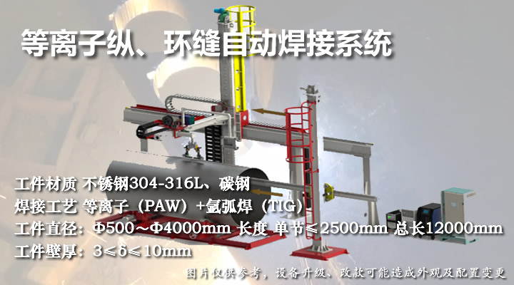 邊梁式等離子縱、環縫自動焊接系統